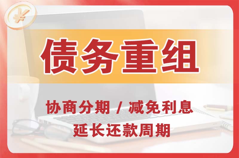 丰泽债务重组