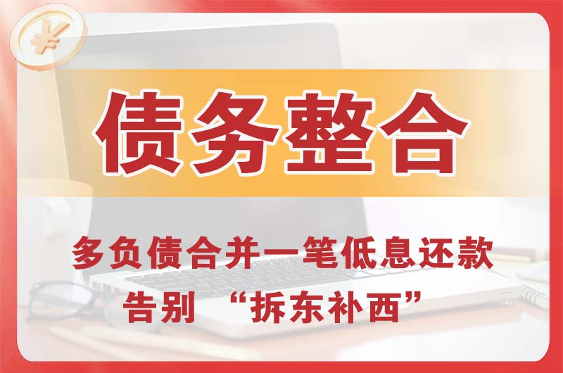 丰泽债务整合