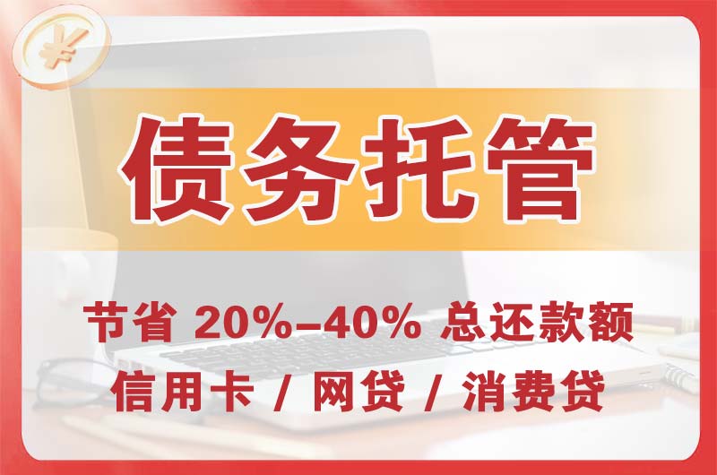 丰泽债务托管