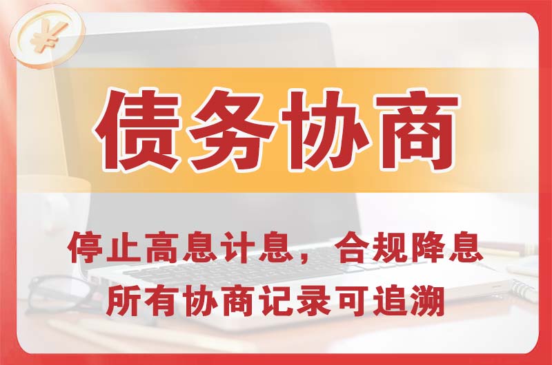 丰泽债务协商